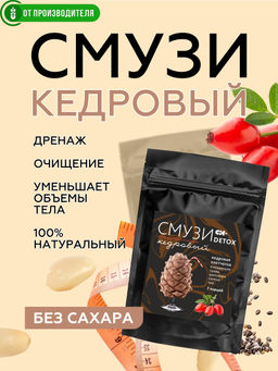 "СМУЗИ СК" "DETOX" КЕДРОВЫЙ 12 г х 7 пакетиков