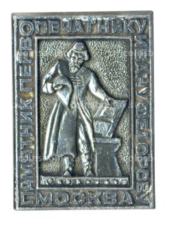 Значок Москва  памятник первопечатнику И.Федерову