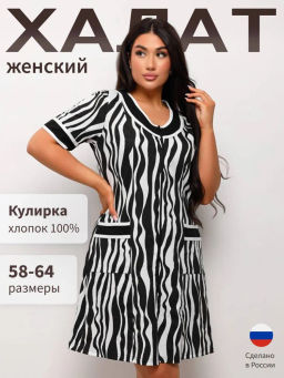Халат женский из кулирки Марфа зебра макси