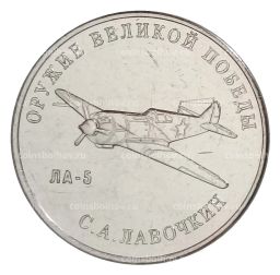 25 рублей 2020 года ММД Оружие Великой Победы  Конструктор оружия С.А. Лавочкин