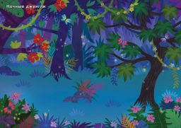 600 наклеек. Джунгли и саванна - Робинс фото 5