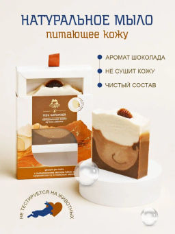 Мыло натуральное "Три шоколада", 100 гр