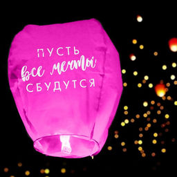 Цена за 2 шт. Фонарик желаний «Пусть все мечты сбудутся!», купол, МИКС
