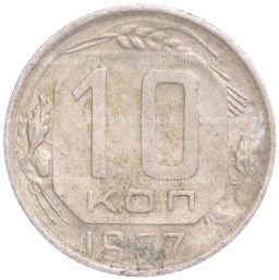 Монета 10 копеек 1957 года