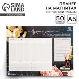 Планер на магнитах с отрывными листами «Лучший учитель», 50 л., 15×20 см, размер части для заполнения 10×13 см