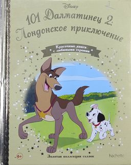 Disney Золотая коллекция сказок №162 101 Далматирнец 2: Лондонское приключение