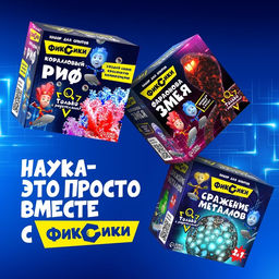 Большой набор опытов для детей, 6 в 1, Фиксики, 14+