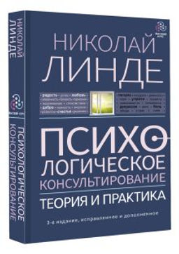 Психологическое консультирование. Теория и практика. 3-е издание, исправленное и дополненное