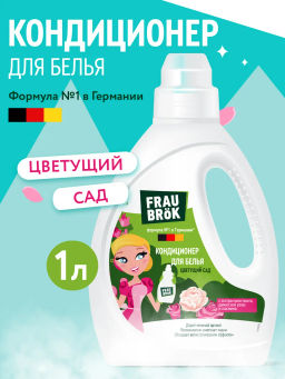 Фито " Frau Brk" Кондиционер для белья Цветущий сад Frau Brk 1000мл
