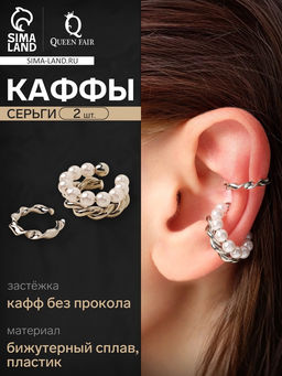Серьги каффы Жемчужная диадема, 2 шт. белые в серебре