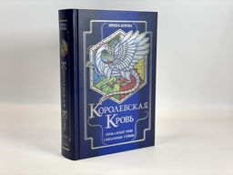 Королевская кровь. Проклятый трон. Связанные судьбы