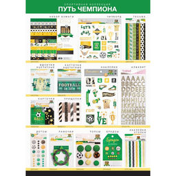 Дотсы для скрапбукинга «Путь чемпиона», 17.5 × 8 см