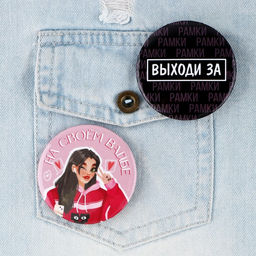 Цена за 10 шт. Значки закатные Свой вайб, d=56 мм, МИКС