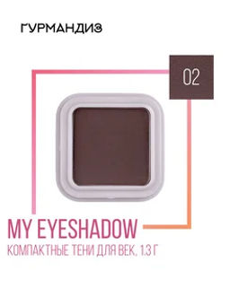 Гурмандиз Тени для век My eyeshadow,1,3 г, 02