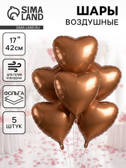 Цена за 2 шт. Воздушные шары фольгированные 17" «Сердце», шоколадный сатин, набор 5 шт.