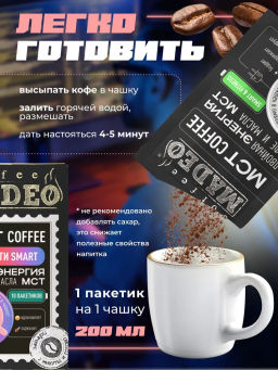 МСТ coffee АССОРТИ смарт Madeo порционный 10шт*0,012 кг  фото 4