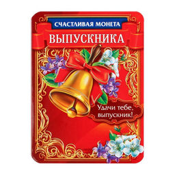 Цена за 2 шт. Монета сувенирная на выпускной «На счастье», металл, d=2.5 см