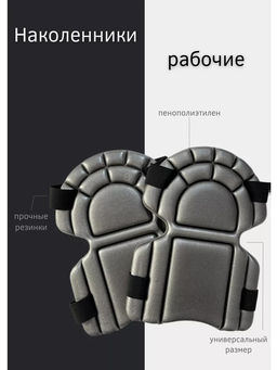 Наколенники пенополиэтилен, крепятся к ноге резинками с застёжкой липучкой 17х22см, набор 2шт (Россия)