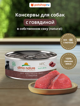 Корм консервированный полнорационный для собак с говядиной (HFC - Natural - Beef ) 20рр10