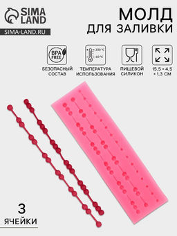 Цена за 4 шт. Молд Бусы, силикон, 15.5?4.5?1.3 см, розовый