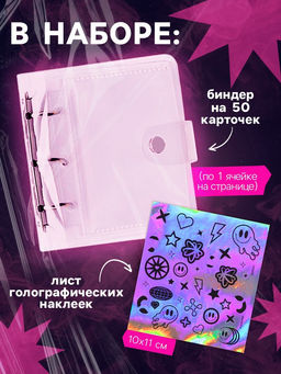 Альбом - биндер для карт, 25 страниц, на 50 карточек, голографические наклейки