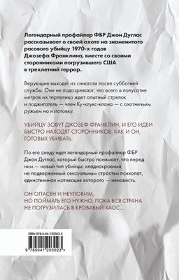Тень убийцы. Охота профайлера ФБР на серийного убийцу-расиста