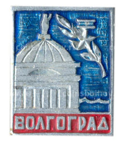 Значок Волгоград