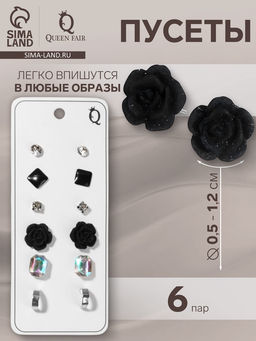 Цена за 2 шт. Серьги пусеты QF «Романтика», 6 пар, розочка, чёрно-белые в серебре