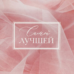 Коробка складная Самой лучшей, 25.5 15 4 см - Дарите счастье фото 5