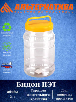 Цена за 2 шт. Бидон 2л. ПЭТ М461