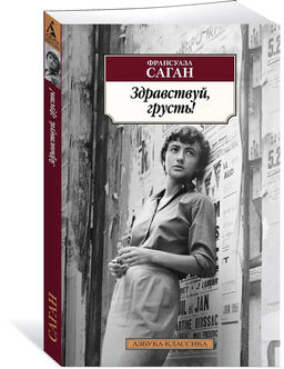 Здравствуй, грусть!. Саган Ф.