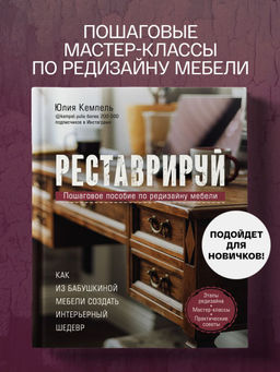 Реставрируй. Как из бабушкиной мебели создать интерьерный шедевр - Эксмо фото 2