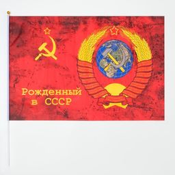 Флаг 9 Мая Рожденный в СССР, 60 х 90 см, полиэфирный шелк, с древком