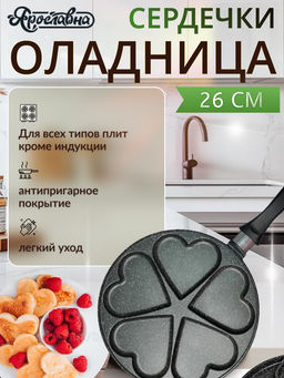 Оладница "Сердечки" 26 см, черная