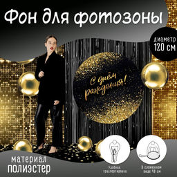 Фон для фотозоны Блестки