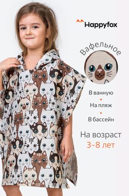Халат-пончо детский вафельный Happy Fox Home  фото 21