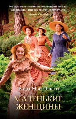 Маленькие женщины (мягк/обл.). Олкотт Л.М. - Азбука фото 2