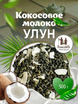 КамлёвЪ Улун Кокосовое молоко, 500 г