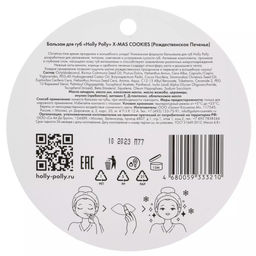 Бальзам для губ, X-mas Cookies Рождественское Печенье HP0090