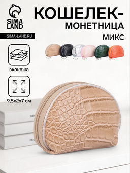Цена за 4 шт. Кошелёк-монетница на молнии, 9.5×2×7 см, с текстурой, МИКС