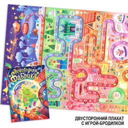 Цена за 2 шт. Плакат - бродилка Фабрика Деда Мороза