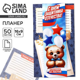 Цена за 2 шт. Планер с отрывными листами, 50 листов 23 февраля: С днем защитника отечества - Artfox фото 5