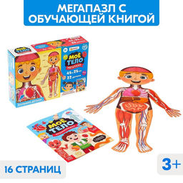 Набор Моё тело: мегапазл с обучающей книгой