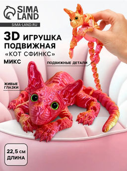 3Д - печатная игрушка Кот Сфинкс, подвижная, цвет МИКС