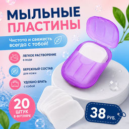 Мыльные пластины, 20 штук в футляре.