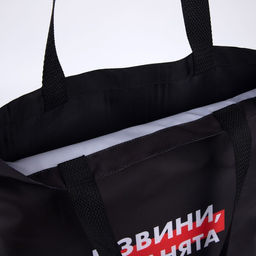 Сумка-шопер Я занята без молнии, без подкладки, цвет черный - Nazamok фото 6