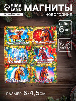 Набор магнитов на холодильник 6 шт. Конь новогодний: Богатства, 6?4.5 см