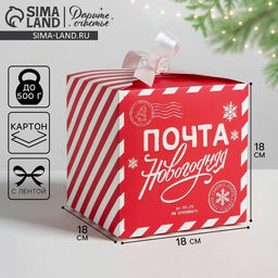 Цена за 2 шт. Коробка подарочная новогодняя складная «Почта новогодняя», 18×18×18 см, Новый год