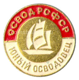 Значок Юный Осводовец