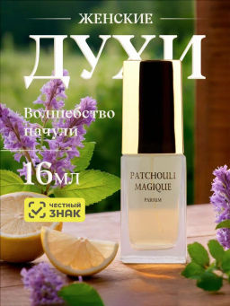 НЗ. Духи Волшебство пачули 16 мл/24 - Новая заря фото 2